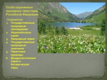 Особо охраняемые природные территории Российской