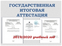 Государственная итоговая аттестация
