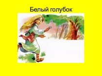 Белый голубок