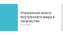 Отражение моего внутреннего мира в творчестве