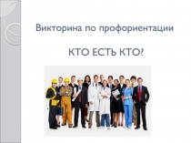 Викторина по профориентации КТО ЕСТЬ КТО?