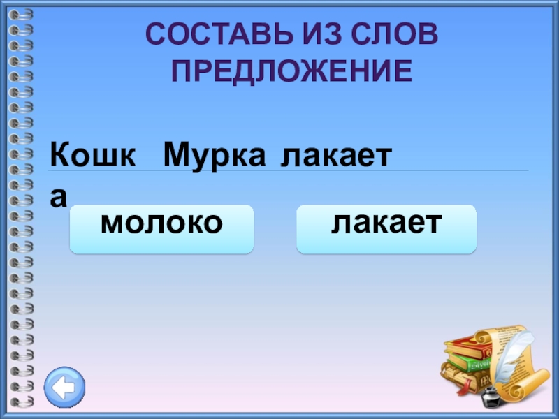 В доме жила кошка мурка начерти схему этого предложения