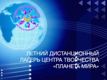 ЛЕТНИЙ ДИСТАНЦИОННЫЙ ЛАГЕРЬ ЦЕНТРА ТВОРЧЕСТВА ПЛАНЕТА МИРА