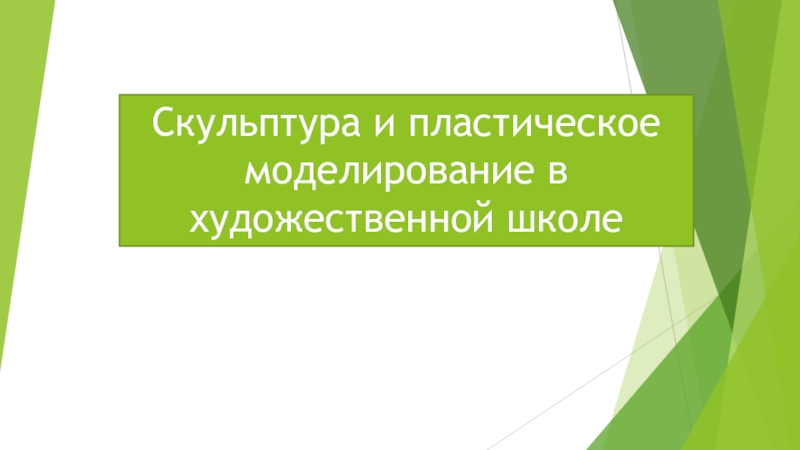 Скульптура и пластическое моделирование в художественной школе