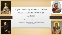 Программа курса внеурочной деятельности История в лица x