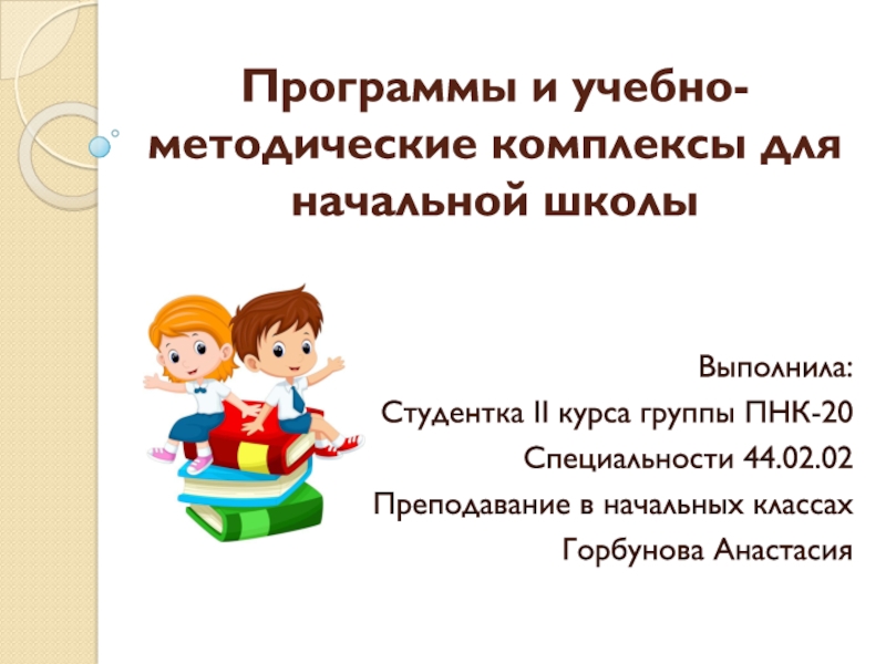 Презентация Программы и учебно-методические комплексы для начальной школы