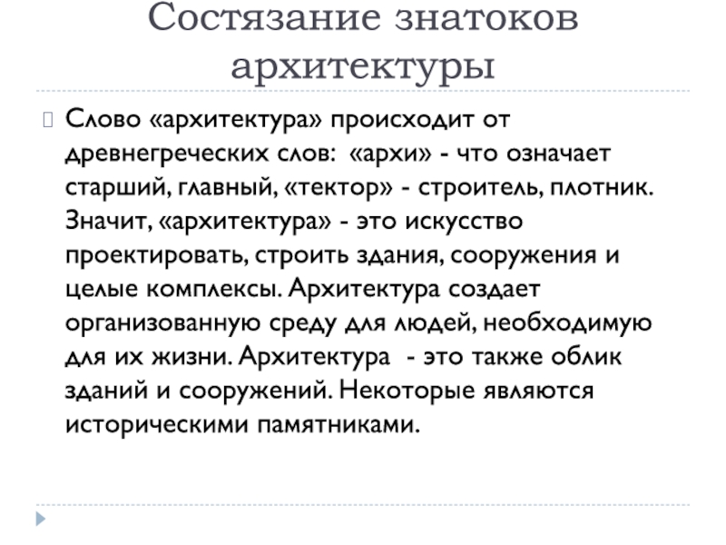 Текст architecture. Архитектура слово. Архи слова. Архи что значит. Архи что значит слово.