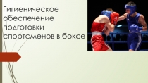 Г игиеническое обеспечение подготовки спортсменов в боксе