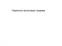Ч ерепно-мозговая травма