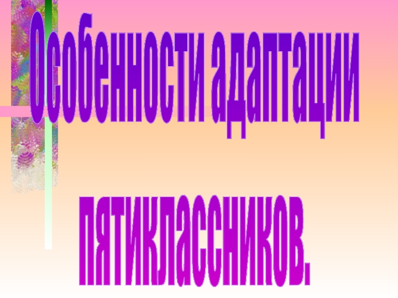 Особенности адаптации
пятиклассников