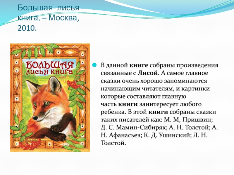Произведения про лису. "Лисья книга" (1975). Книги о лисе. Большая Лисья книга. Книги про лису для детей.