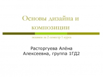 Основы дизайна и композиции экзамен за 2 семестр 1 курса