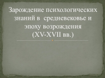 Зарождение психологических знаний в  средневековье и эпоху возрождения