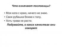 Что означают пословицы?