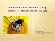 Выполнила: Кузнецова Е.Б.. учитель химии и биологии МБОУ Кочуновской ООш