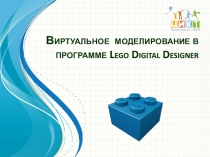 Виртуальное моделирование в программе Lego Digital Designer
