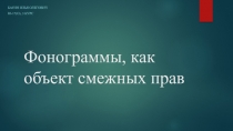 Фонограммы, как объект смежных прав