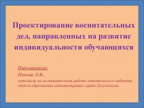 Проектирование воспитательных дел, направленных на развитие индивидуальности
