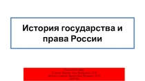 История государства и права России