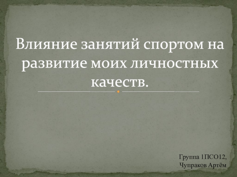 Влияние занятий спортом на развитие моих личностных качеств