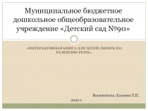 Муниципальное бюджетное дошкольное общеобразовательное учреждение Детский сад