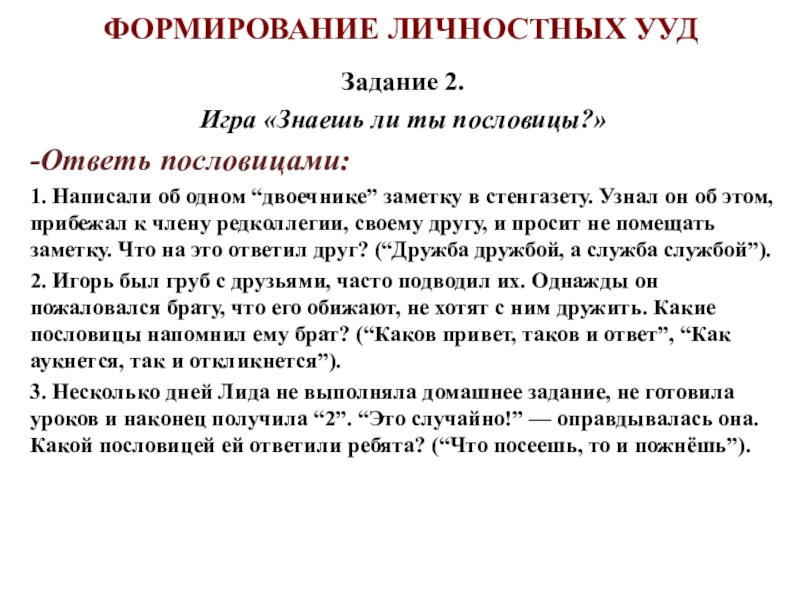 Задание ууд. Личностные УУД задания. Написать заметку в стенгазету. Игры на личностные УУД. Какой УУД составьте пословицу.