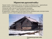 Убранство русской избы
Среди полей, в окружении лесов, на холмистых берегах рек