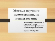 Методы научного исследования, их использование