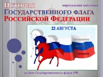 История Государственного флага РФ