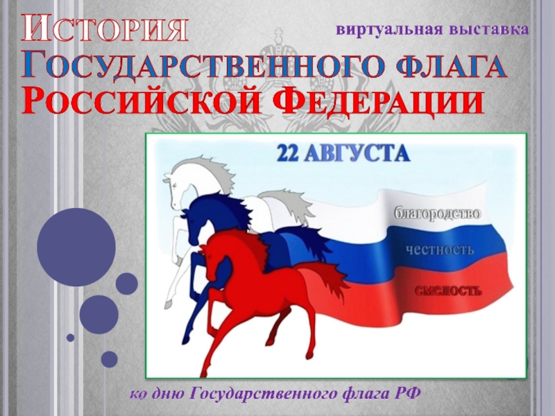 Презентация История Государственного флага РФ