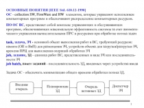 1
ОСНОВНЫЕ ПОНЯТИЯ [ IEEE Std. 610.12-1990 ] ОС - collection SW, FirmWare and