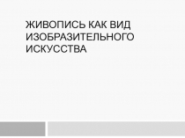 Живопись как вид изобразительного искусства