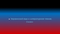 Украинский язык и л итературное чтение.
2 класс