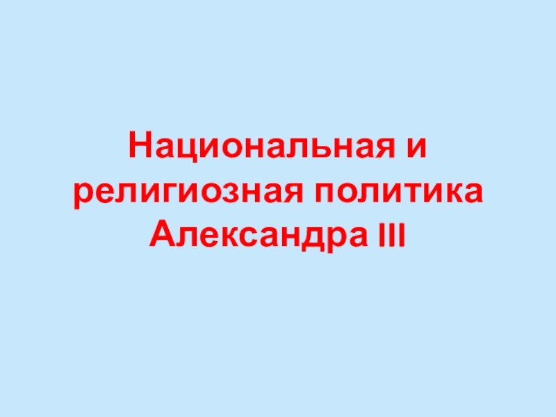 Презентация Национальная и религиозная политика Александра III