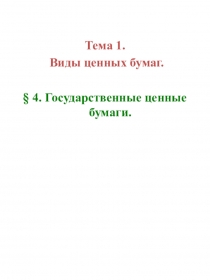 Тема 1.
Виды ценных бумаг.
§ 4. Государственные ценные бумаги