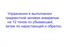 Упражнения в выполнении
градиентной заливки акварелью
на 12 тонов по