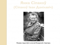 Янка С і пако ў
(Сіпакоў Іван Данілавіч)
Я скравы прадстаўнік сучаснай