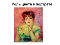 Роль цвета в портрете