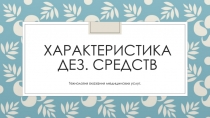 Характеристика дез. средств