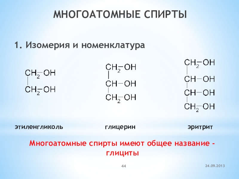 Виды спирта. Изомеры глицерина. Номенклатура многоатомных спиртов. Номенклатура этиленгликоля и глицерина. Многоатомные спирты структурная формула.