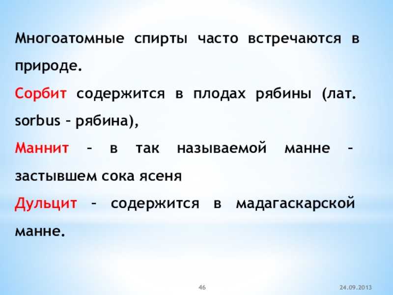 Часто встречается в природе. Спирты встречающиеся в природе.