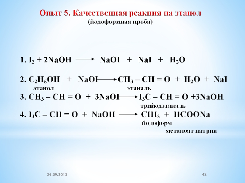 Этанол и гидроксид натрия реакция. Йодоформная проба на этанол. Йодоформная проба реакция.