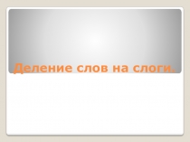 Деление слов на слоги