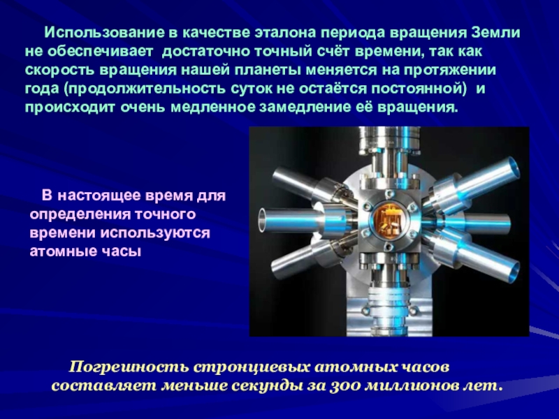 Атомный эталон времени презентация по астрономии