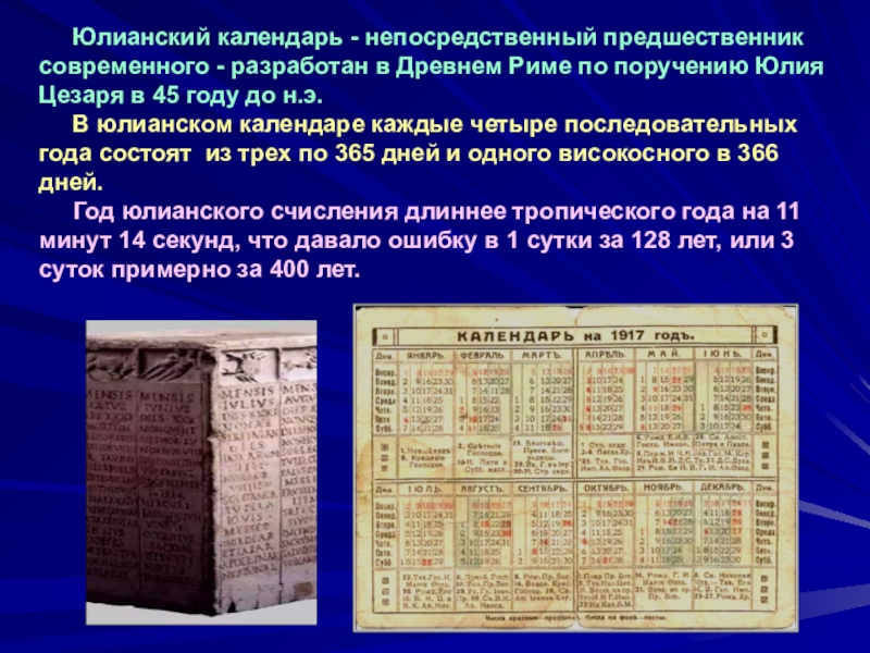 Начало календаря. Юлианский календарь (с 46 г. до н.э.). Древний Юлианский календарь. Римский Юлианский календарь. Юлианский Солнечный календарь.