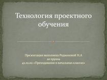 Технология проектного обучения
