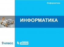 ИНФОРМАТИКА