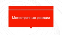 Метеотропные реакции