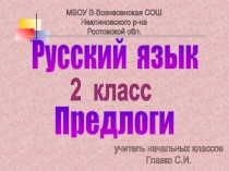 Русский язык
2 класс
Предлоги
МБОУ В-Вознесенская СОШ
Неклиновского