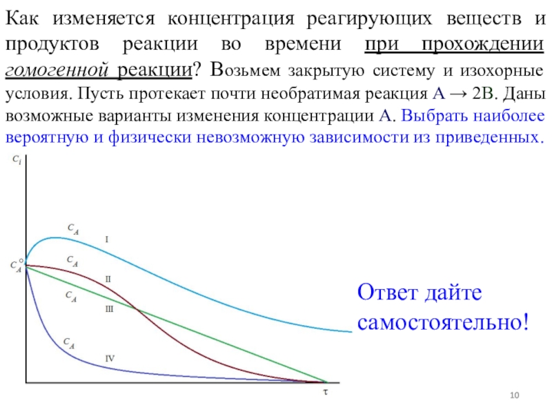 Как изменится концентрация. Как изменяется концентрация. Изменение концентрации реагирующих веществ во времени. Как изменяется концентрация веществ. Как концентрацию прореагированных веществ.